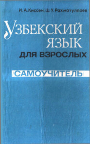 бесплатно читать книгу Узбекский язык для взрослых автора Киссен Илья