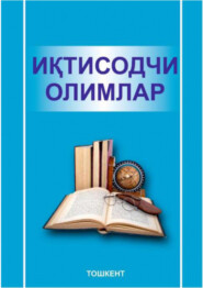 бесплатно читать книгу Иқтисодчи олимлар автора Абулкосимов Х.П.