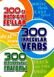 бесплатно читать книгу 300 та нотўғри феъллар / 300 irregular verbs автора Абдуллаев Икромжон