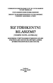 бесплатно читать книгу Ташкенту - 2200 лет / Сиз Тошкентни биласизми? автора Ишматова Н.