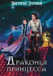 бесплатно читать книгу Драконья принцесса автора Виктория Попова