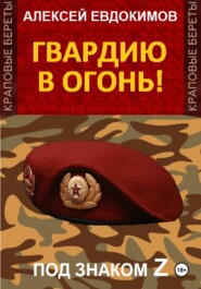 бесплатно читать книгу Гвардию в огонь! автора Алексей Евдокимов