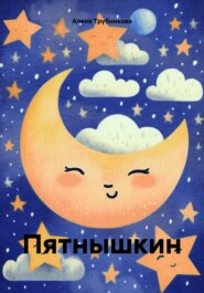 бесплатно читать книгу Пятнышкин автора Алена Трубникова