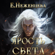 бесплатно читать книгу Ярость Света автора Екатерина Неженцева
