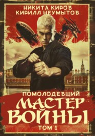 бесплатно читать книгу Помолодевший мастер войны автора Кирилл Неумытов