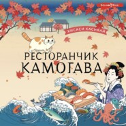 бесплатно читать книгу Ресторанчик «Камогава» автора Хисаси Касивай