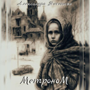 бесплатно читать книгу Метроном автора Александра Никогосян