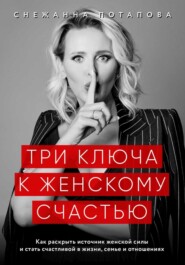 бесплатно читать книгу Три ключа к женскому счастью автора Снежанна Потапова