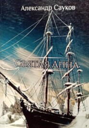 бесплатно читать книгу Святая Анна автора Александр Сауков