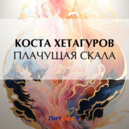 бесплатно читать книгу Плачущая скала автора Коста Хетагуров
