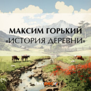 бесплатно читать книгу «История деревни» автора Максим Горький