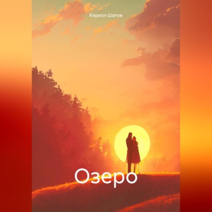 Озеро