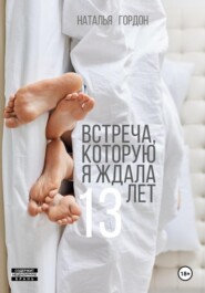 бесплатно читать книгу Встреча, которую я ждала 13 лет автора Наталья Гордон