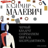 бесплатно читать книгу Черный квадрат. Супрематизм. Мир как беспредметность автора Казимир Малевич