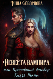 бесплатно читать книгу Невеста вампира, или Пропавший договор Князя Тьмы автора Инна Дворцова