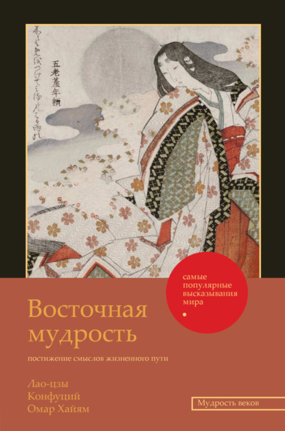 бесплатно читать книгу Восточная мудрость. Постижение смыслов жизненного пути автора  Лао-цзы