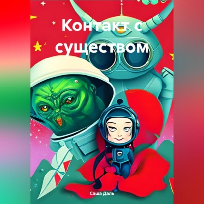 Контакт с существом