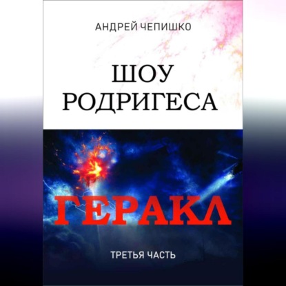 Шоу Родригеса. Геракл. Третья часть