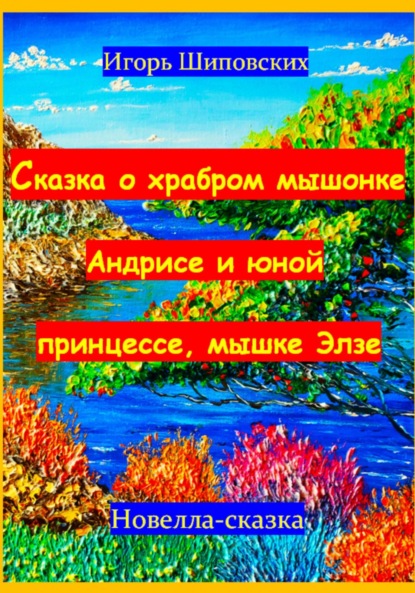 Сказка о храбром мышонке Андрисе и юной принцессе мышке Элзе