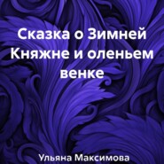 бесплатно читать книгу Сказка о Зимней Княжне и оленьем венке автора Ульяна Максимова