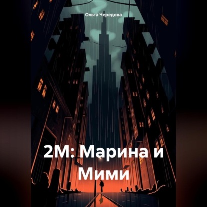 2М: Марина и Мими