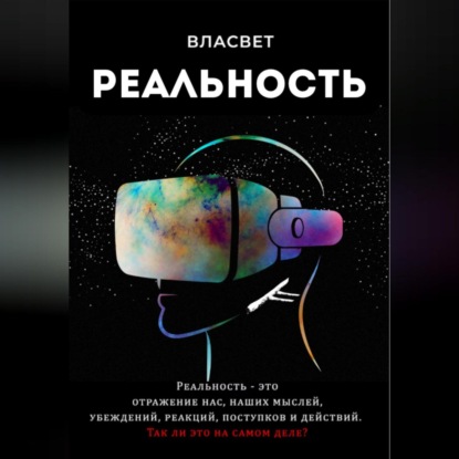 Реальность