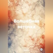 бесплатно читать книгу Волшебная веточка автора  Автор Е.И