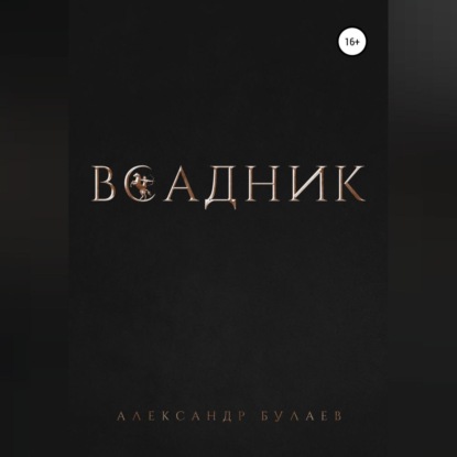 Всадник