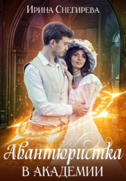 бесплатно читать книгу Авантюристка в Академии автора Ирина Снегирева