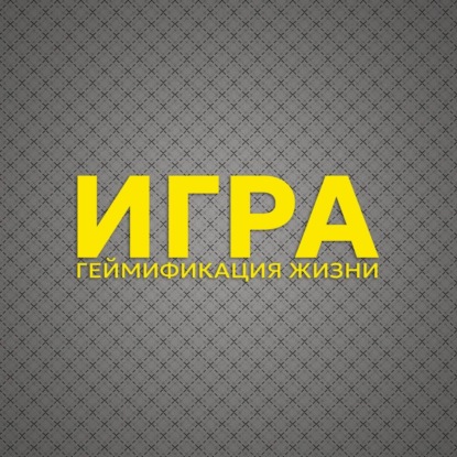 Эвристика ИГРА – методика геймификация жизни