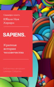 бесплатно читать книгу Саммари книги Юваля Ноя Харари «Sapiens. Краткая история человечества» автора Ирина Селиванова