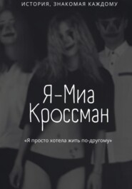 бесплатно читать книгу Я – Миа Кроссман автора Тиана Висмут