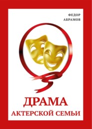 бесплатно читать книгу Драма актерской семьи автора Федор Абрамов