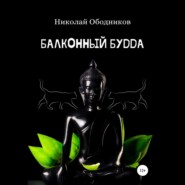 бесплатно читать книгу Балконный Будда автора Николай Ободников