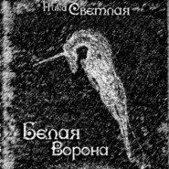 бесплатно читать книгу Белая ворона автора Вероника Самоцкая