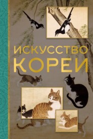 бесплатно читать книгу Искусство Кореи автора Елена Хохлова