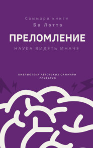бесплатно читать книгу Саммари книги Бо Лотто «Преломление. Наука видеть иначе» автора Ирина Селиванова