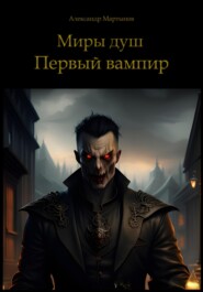 бесплатно читать книгу Миры душ. Первый вампир автора Александр Мартынов