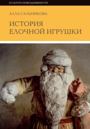 бесплатно читать книгу История елочной игрушки, или как наряжали советскую елку автора Алла Сальникова