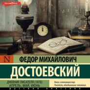 бесплатно читать книгу Дневник писателя (1876). Апрель, май, июнь автора Федор Достоевский