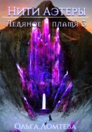 бесплатно читать книгу Ледяное пламя 3 автора Ольга Ломтева