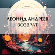 бесплатно читать книгу Возврат автора Леонид Андреев