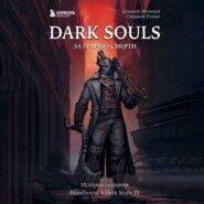 бесплатно читать книгу Dark Souls: за гранью смерти. Книга 2. История создания Bloodborne, Dark Souls III автора Сильвен Ромье