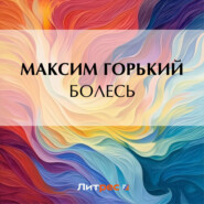 бесплатно читать книгу Болесь автора Максим Горький