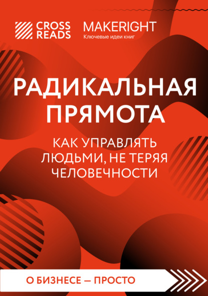 Саммари книги «Радикальная прямота. Как управлять людьми, не теряя человечности»