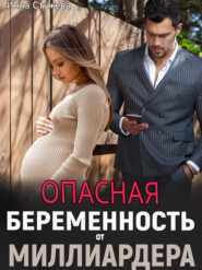 бесплатно читать книгу Опасная беременность от миллиардера автора Инна Стужева
