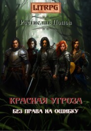 бесплатно читать книгу Без права на ошибку. Красная угроза автора Ростислав Попов