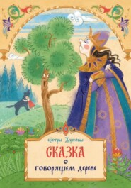 бесплатно читать книгу Сказка о говорящем дереве автора Жуковы Сестры