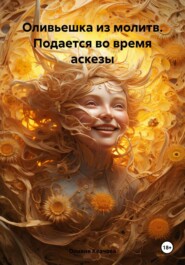 бесплатно читать книгу Оливьешка из молитв. Подается во время аскезы автора Оливия Киселева
