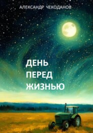 бесплатно читать книгу День перед жизнью автора Александр Чекоданов